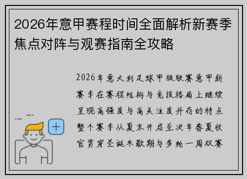 2026年意甲赛程时间全面解析新赛季焦点对阵与观赛指南全攻略