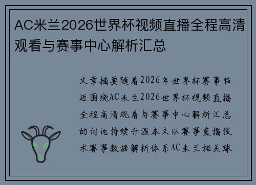 AC米兰2026世界杯视频直播全程高清观看与赛事中心解析汇总