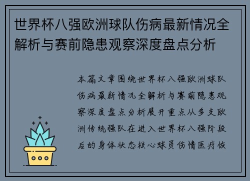 世界杯八强欧洲球队伤病最新情况全解析与赛前隐患观察深度盘点分析