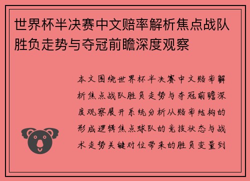 世界杯半决赛中文赔率解析焦点战队胜负走势与夺冠前瞻深度观察