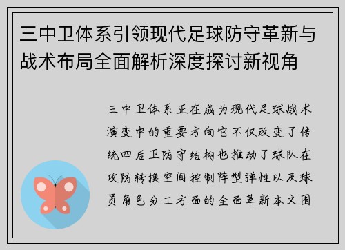 三中卫体系引领现代足球防守革新与战术布局全面解析深度探讨新视角