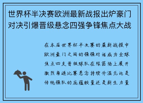 世界杯半决赛欧洲最新战报出炉豪门对决引爆晋级悬念四强争锋焦点大战