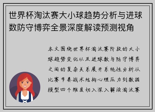 世界杯淘汰赛大小球趋势分析与进球数防守博弈全景深度解读预测视角