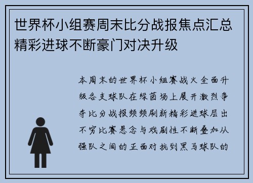 世界杯小组赛周末比分战报焦点汇总精彩进球不断豪门对决升级