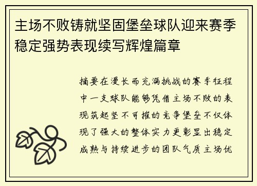主场不败铸就坚固堡垒球队迎来赛季稳定强势表现续写辉煌篇章