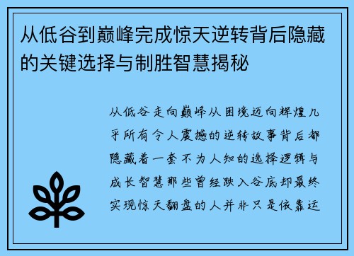 从低谷到巅峰完成惊天逆转背后隐藏的关键选择与制胜智慧揭秘