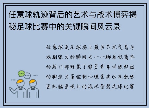 任意球轨迹背后的艺术与战术博弈揭秘足球比赛中的关键瞬间风云录 任意球轨迹背后的艺术与战术博弈揭秘足球比赛中的关键瞬间风云录