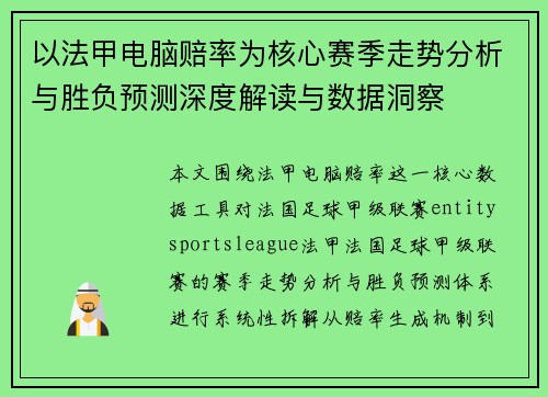 以法甲电脑赔率为核心赛季走势分析与胜负预测深度解读与数据洞察