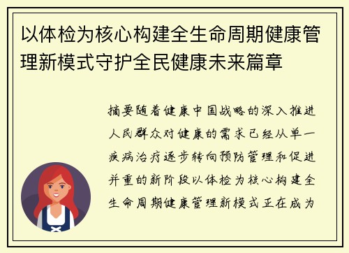 以体检为核心构建全生命周期健康管理新模式守护全民健康未来篇章 以体检为核心构建全生命周期健康管理新模式守护全民健康未来篇章