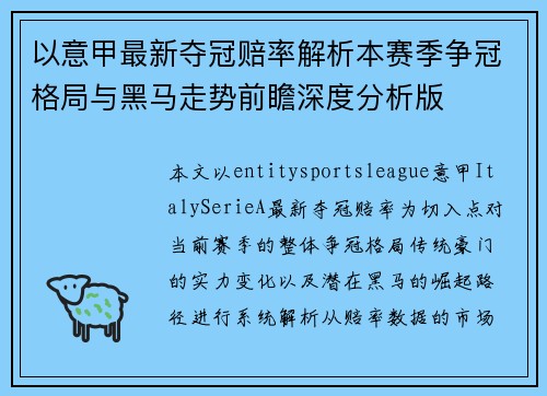 以意甲最新夺冠赔率解析本赛季争冠格局与黑马走势前瞻深度分析版