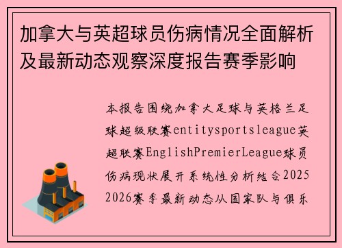 加拿大与英超球员伤病情况全面解析及最新动态观察深度报告赛季影响 加拿大与英超球员伤病情况全面解析及最新动态观察深度报告赛季影响