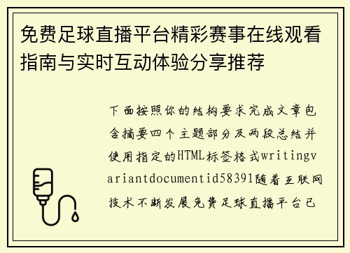 免费足球直播平台精彩赛事在线观看指南与实时互动体验分享推荐 免费足球直播平台精彩赛事在线观看指南与实时互动体验分享推荐