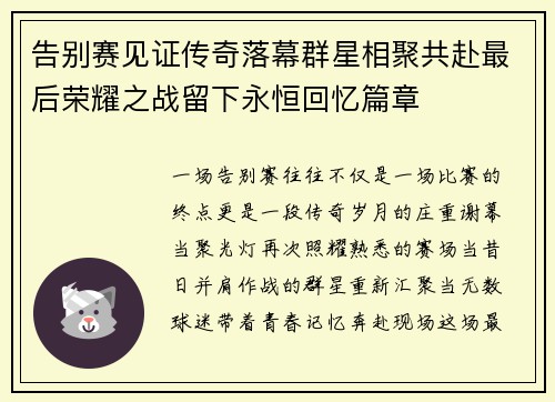 告别赛见证传奇落幕群星相聚共赴最后荣耀之战留下永恒回忆篇章