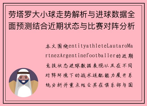 劳塔罗大小球走势解析与进球数据全面预测结合近期状态与比赛对阵分析 劳塔罗大小球走势解析与进球数据全面预测结合近期状态与比赛对阵分析