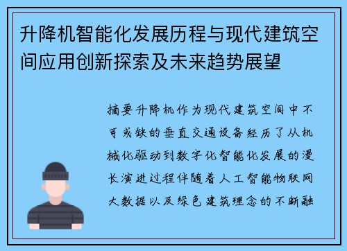 升降机智能化发展历程与现代建筑空间应用创新探索及未来趋势展望