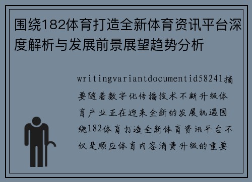 围绕182体育打造全新体育资讯平台深度解析与发展前景展望趋势分析 围绕182体育打造全新体育资讯平台深度解析与发展前景展望趋势分析