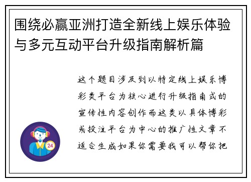 围绕必赢亚洲打造全新线上娱乐体验与多元互动平台升级指南解析篇 围绕必赢亚洲打造全新线上娱乐体验与多元互动平台升级指南解析篇