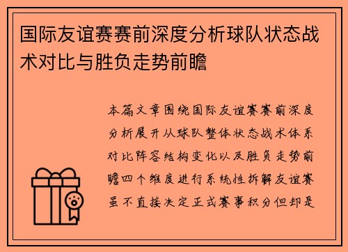 国际友谊赛赛前深度分析球队状态战术对比与胜负走势前瞻