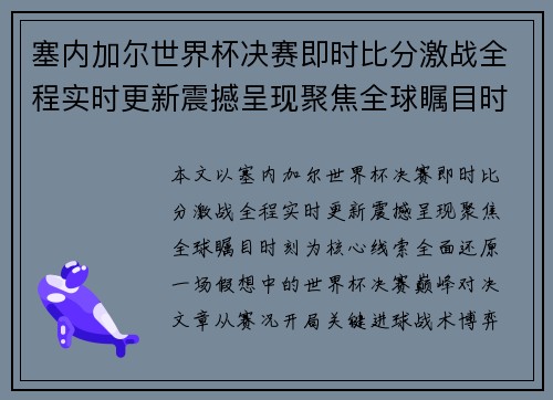 塞内加尔世界杯决赛即时比分激战全程实时更新震撼呈现聚焦全球瞩目时刻