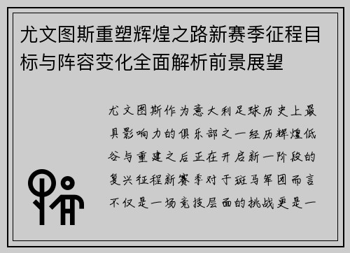 尤文图斯重塑辉煌之路新赛季征程目标与阵容变化全面解析前景展望