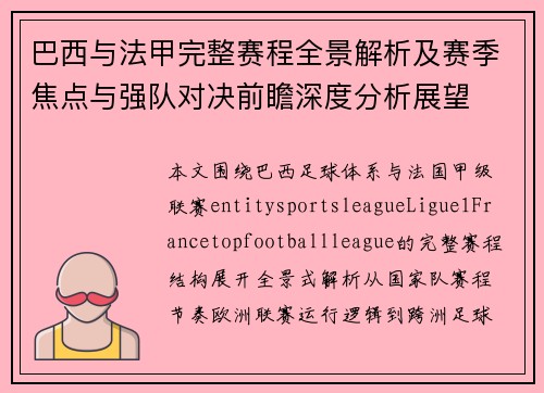 巴西与法甲完整赛程全景解析及赛季焦点与强队对决前瞻深度分析展望