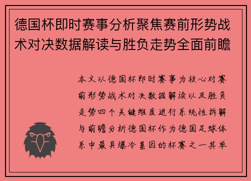 德国杯即时赛事分析聚焦赛前形势战术对决数据解读与胜负走势全面前瞻