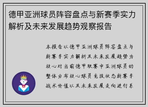 德甲亚洲球员阵容盘点与新赛季实力解析及未来发展趋势观察报告