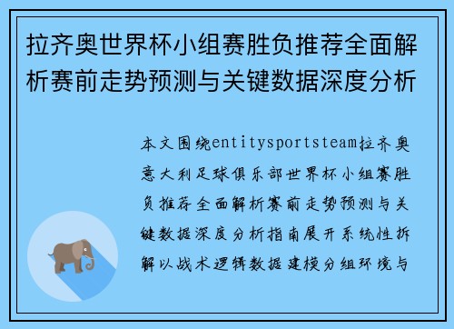 拉齐奥世界杯小组赛胜负推荐全面解析赛前走势预测与关键数据深度分析指南