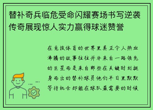 替补奇兵临危受命闪耀赛场书写逆袭传奇展现惊人实力赢得球迷赞誉