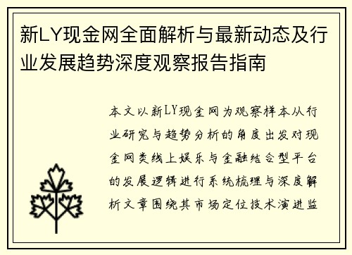 新LY现金网全面解析与最新动态及行业发展趋势深度观察报告指南