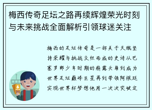 梅西传奇足坛之路再续辉煌荣光时刻与未来挑战全面解析引领球迷关注