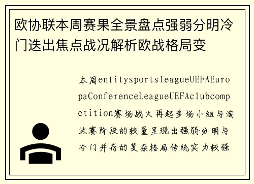 欧协联本周赛果全景盘点强弱分明冷门迭出焦点战况解析欧战格局变