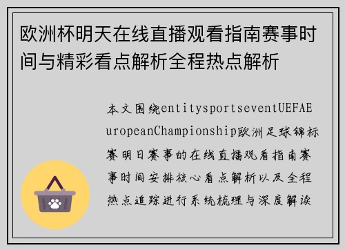 欧洲杯明天在线直播观看指南赛事时间与精彩看点解析全程热点解析