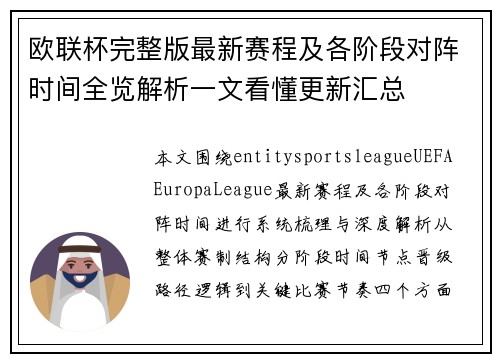 欧联杯完整版最新赛程及各阶段对阵时间全览解析一文看懂更新汇总