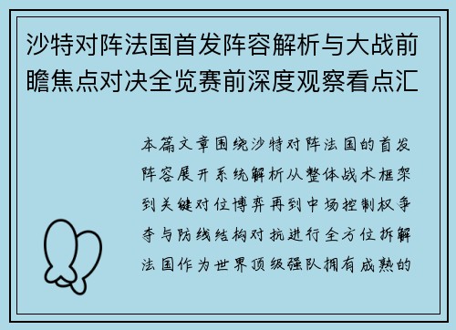 沙特对阵法国首发阵容解析与大战前瞻焦点对决全览赛前深度观察看点汇总