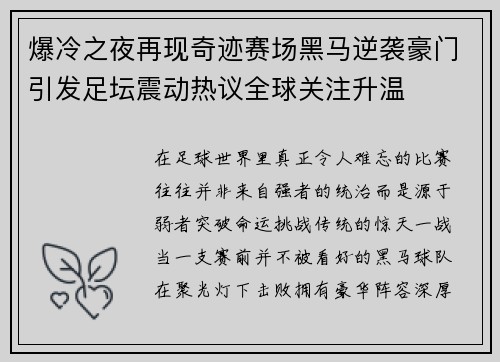 爆冷之夜再现奇迹赛场黑马逆袭豪门引发足坛震动热议全球关注升温