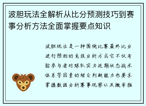 波胆玩法全解析从比分预测技巧到赛事分析方法全面掌握要点知识