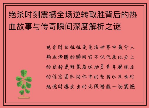 绝杀时刻震撼全场逆转取胜背后的热血故事与传奇瞬间深度解析之谜