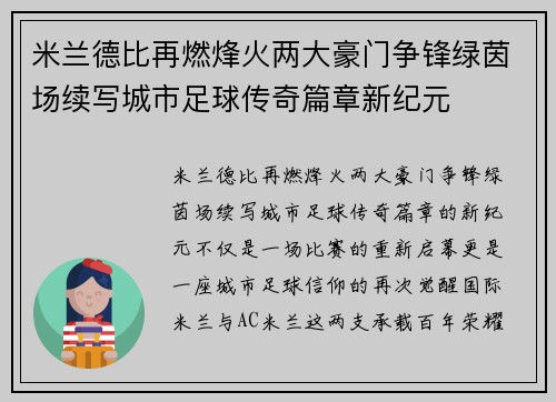 米兰德比再燃烽火两大豪门争锋绿茵场续写城市足球传奇篇章新纪元