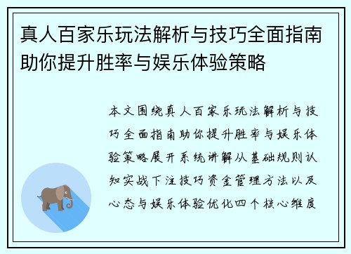 真人百家乐玩法解析与技巧全面指南助你提升胜率与娱乐体验策略