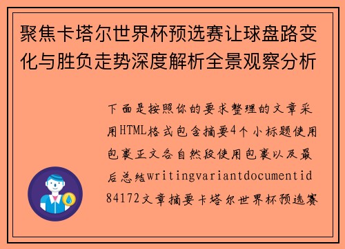 聚焦卡塔尔世界杯预选赛让球盘路变化与胜负走势深度解析全景观察分析