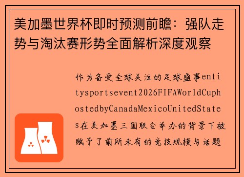 美加墨世界杯即时预测前瞻：强队走势与淘汰赛形势全面解析深度观察