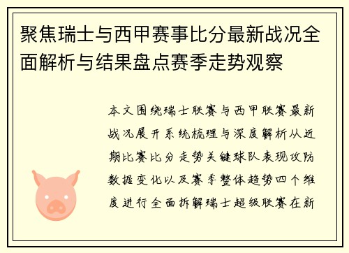 聚焦瑞士与西甲赛事比分最新战况全面解析与结果盘点赛季走势观察