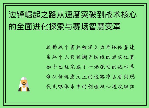 边锋崛起之路从速度突破到战术核心的全面进化探索与赛场智慧变革