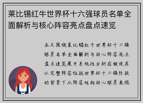 莱比锡红牛世界杯十六强球员名单全面解析与核心阵容亮点盘点速览