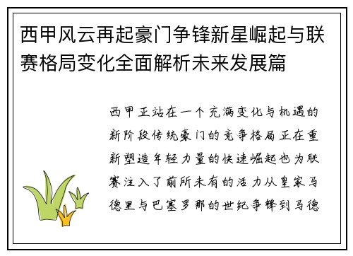 西甲风云再起豪门争锋新星崛起与联赛格局变化全面解析未来发展篇