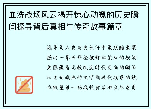血洗战场风云揭开惊心动魄的历史瞬间探寻背后真相与传奇故事篇章