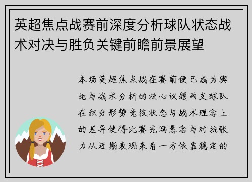 英超焦点战赛前深度分析球队状态战术对决与胜负关键前瞻前景展望