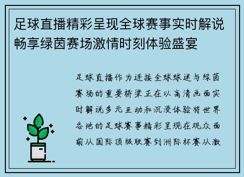 足球直播精彩呈现全球赛事实时解说畅享绿茵赛场激情时刻体验盛宴