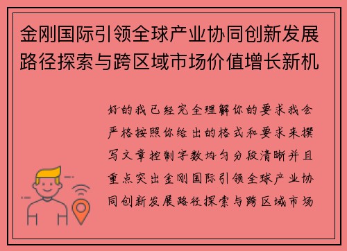 金刚国际引领全球产业协同创新发展路径探索与跨区域市场价值增长新机遇